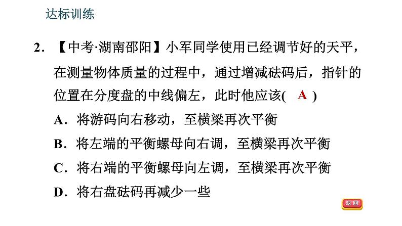北师版八年级上册物理习题课件 期末提分练案 第2讲 物质世界的尺度、质量和密度 第1课时　考点梳理与达标训练第8页