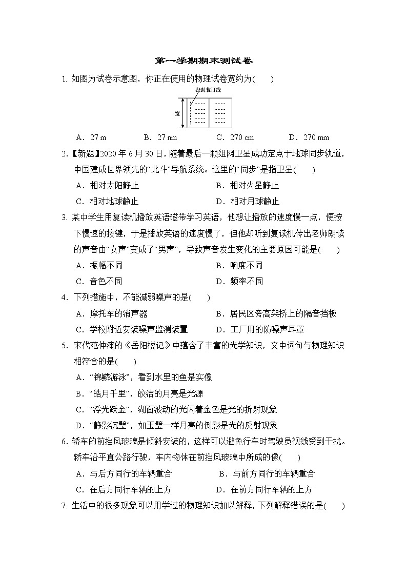 北师版八年级上册物理 第一学期期末测试卷01