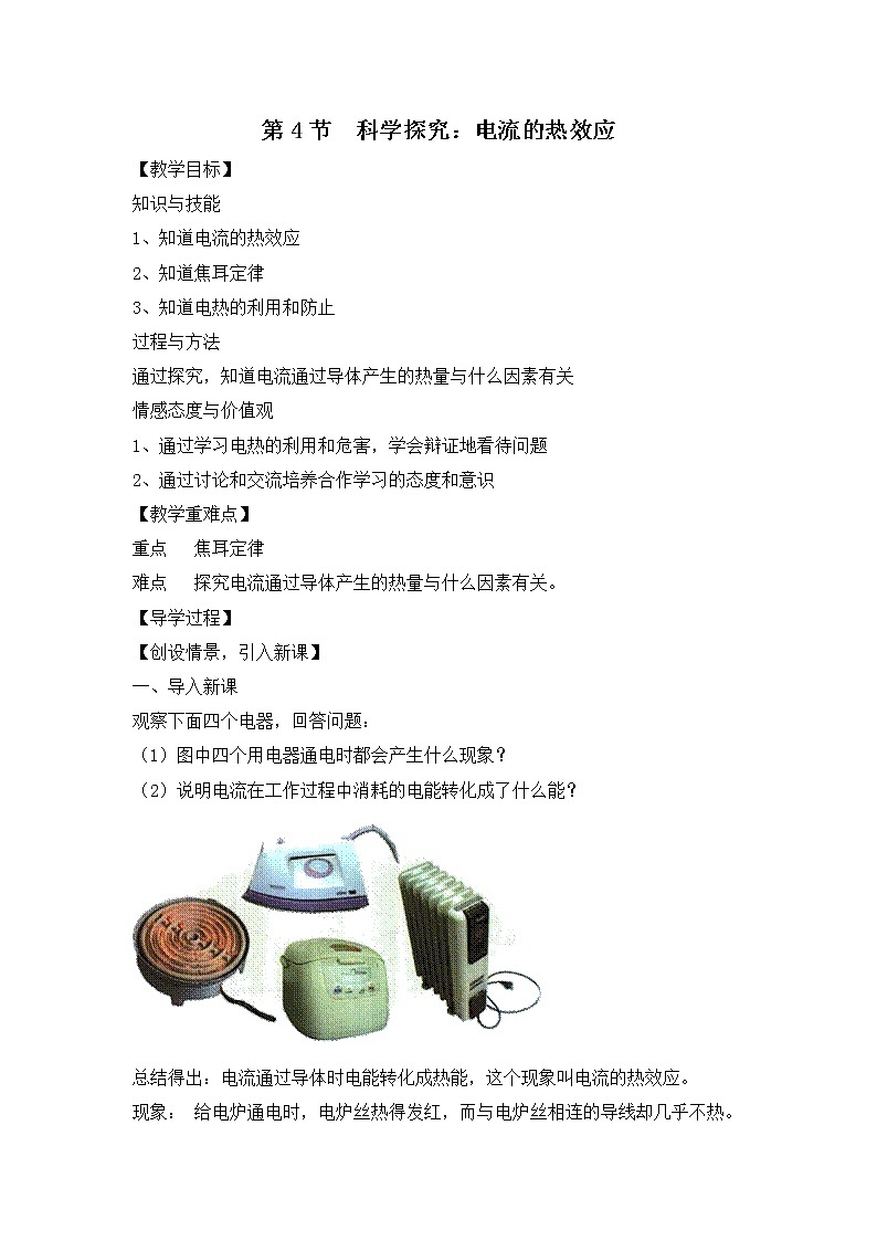 沪科版九年级上册物理 第16章 【学案2】16.4 科学探究：电流的 热效应教案01