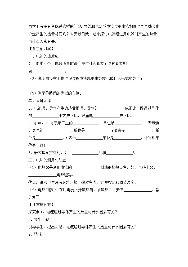 沪科版九年级上册物理 第16章 【学案2】16.4 科学探究：电流的 热效应教案02
