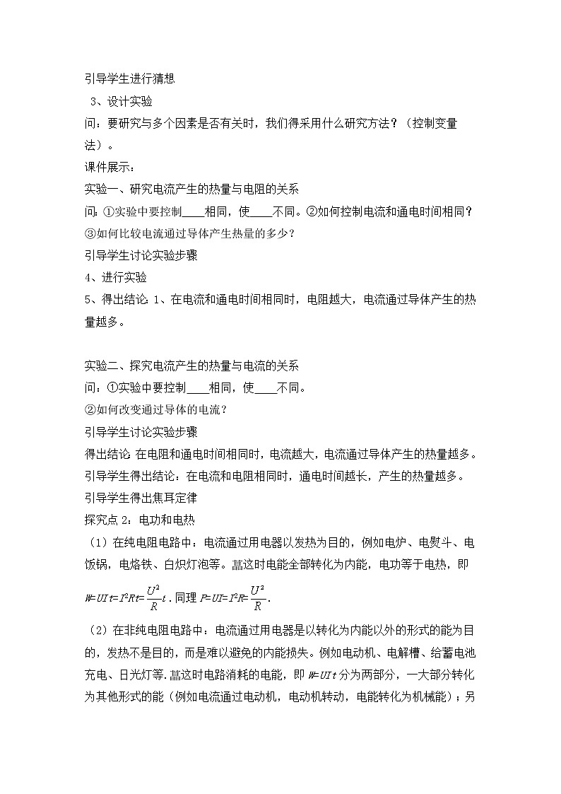 沪科版九年级上册物理 第16章 【学案2】16.4 科学探究：电流的 热效应教案03