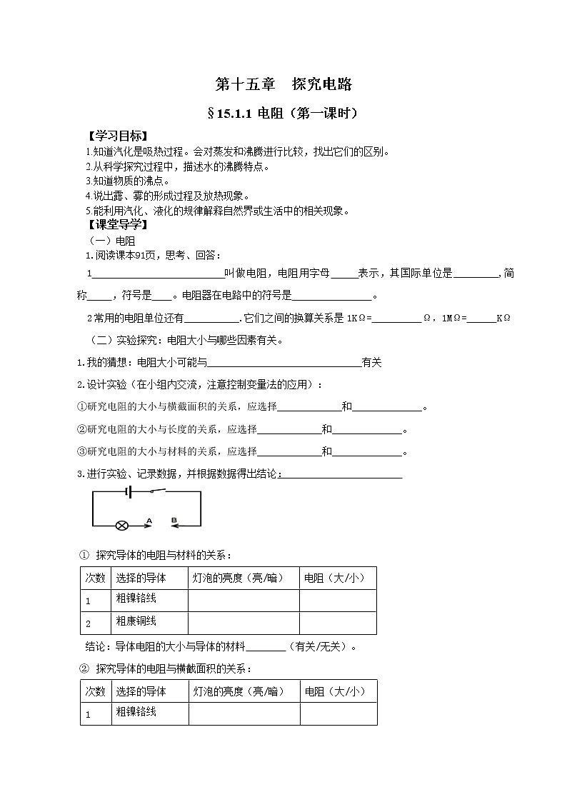 沪科版九年级上册物理 第15章 【学案】15.1.1 电 阻教案第1页