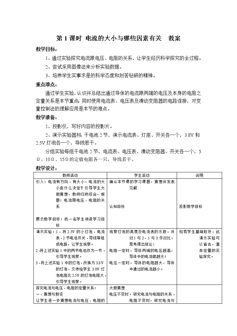 沪科版九年级上册物理 第15章 【教案2】15.2.1 电流的大小与哪些因素有关第1页