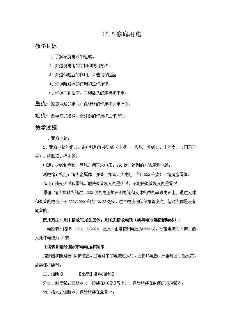 沪科版九年级上册物理 第15章 【教案】15.5 家庭用电第1页