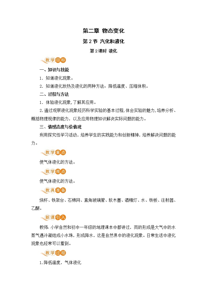 苏科版八年级物理上册 2.2《汽化和液化（第2课时 液化）》教案第1页
