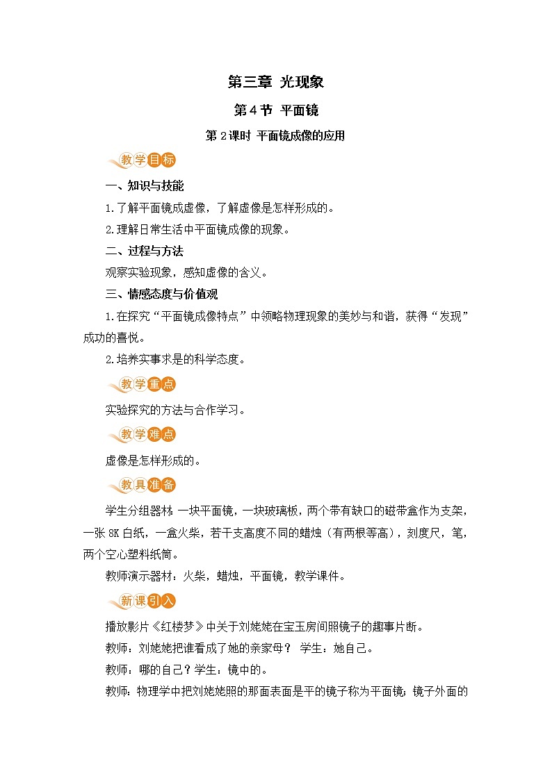 苏科版八年级物理上册 3.4《平面镜（第2课时 平面镜成像的应用）》教案01