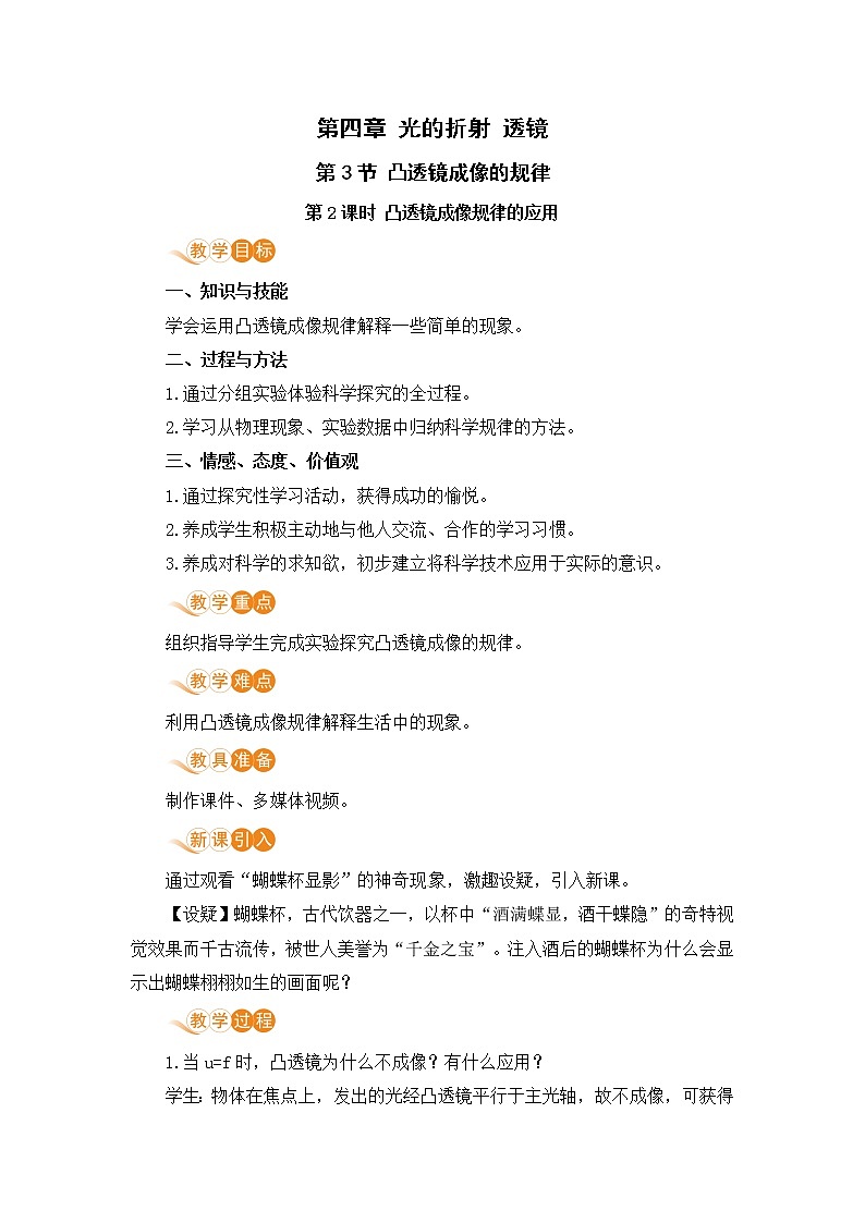 苏科版八年级物理上册 4.3《凸透镜成像的规律（第2课时 凸透镜成像规律的应用）》教案01