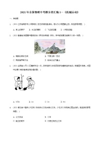 2021年全国物理中考题分类汇编1—《机械运动》（word解析版）