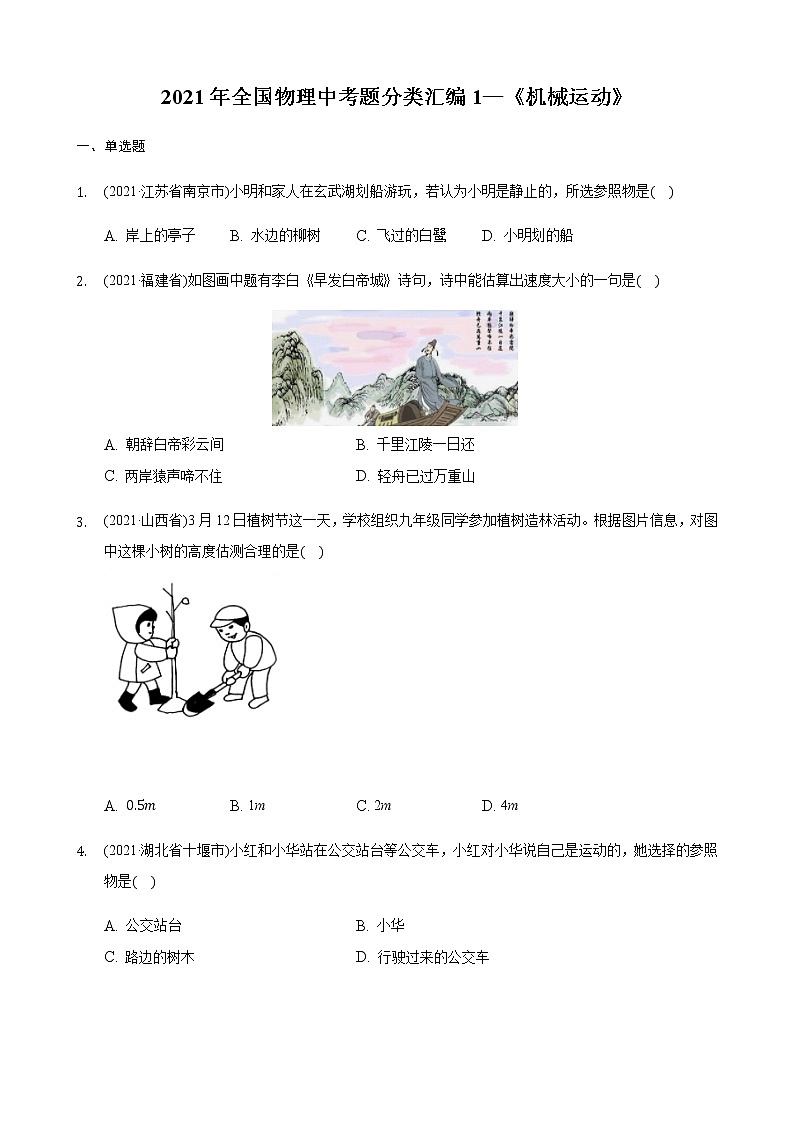 2021年全国物理中考题分类汇编1—《机械运动》（word解析版）第1页