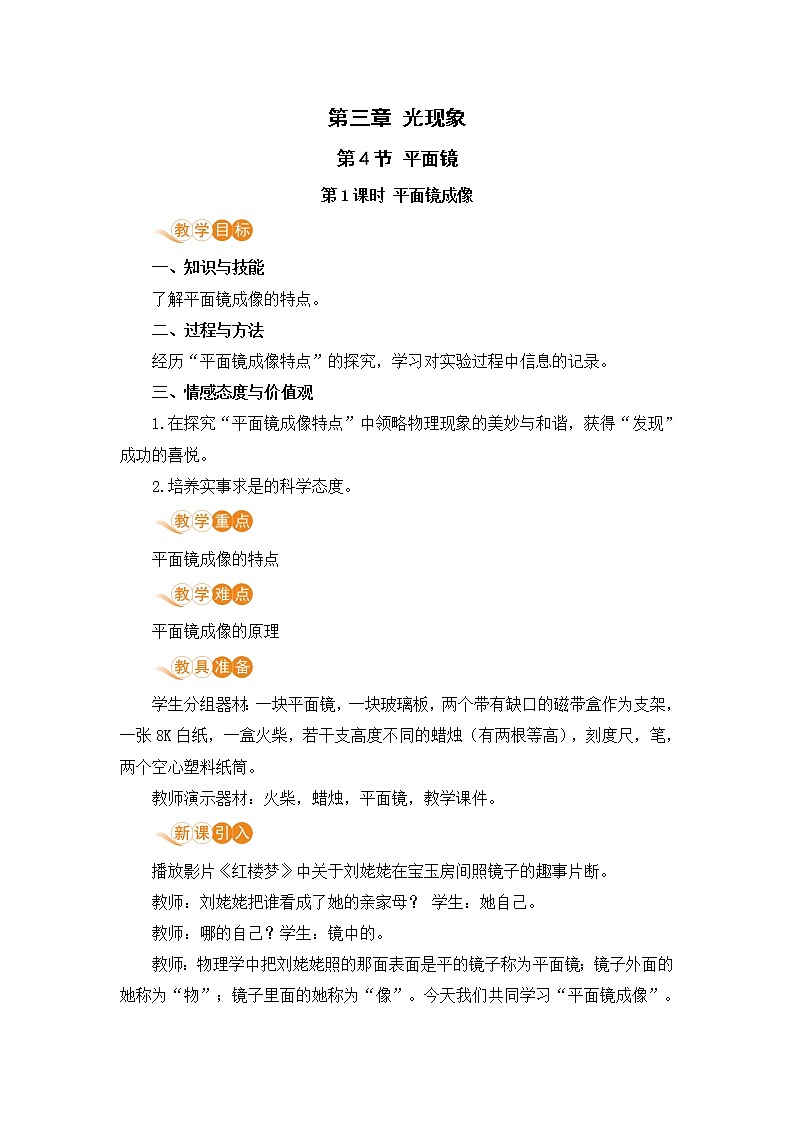苏科版八年级物理上册 3.4《平面镜（第1课时 平面镜成像）》教案第1页