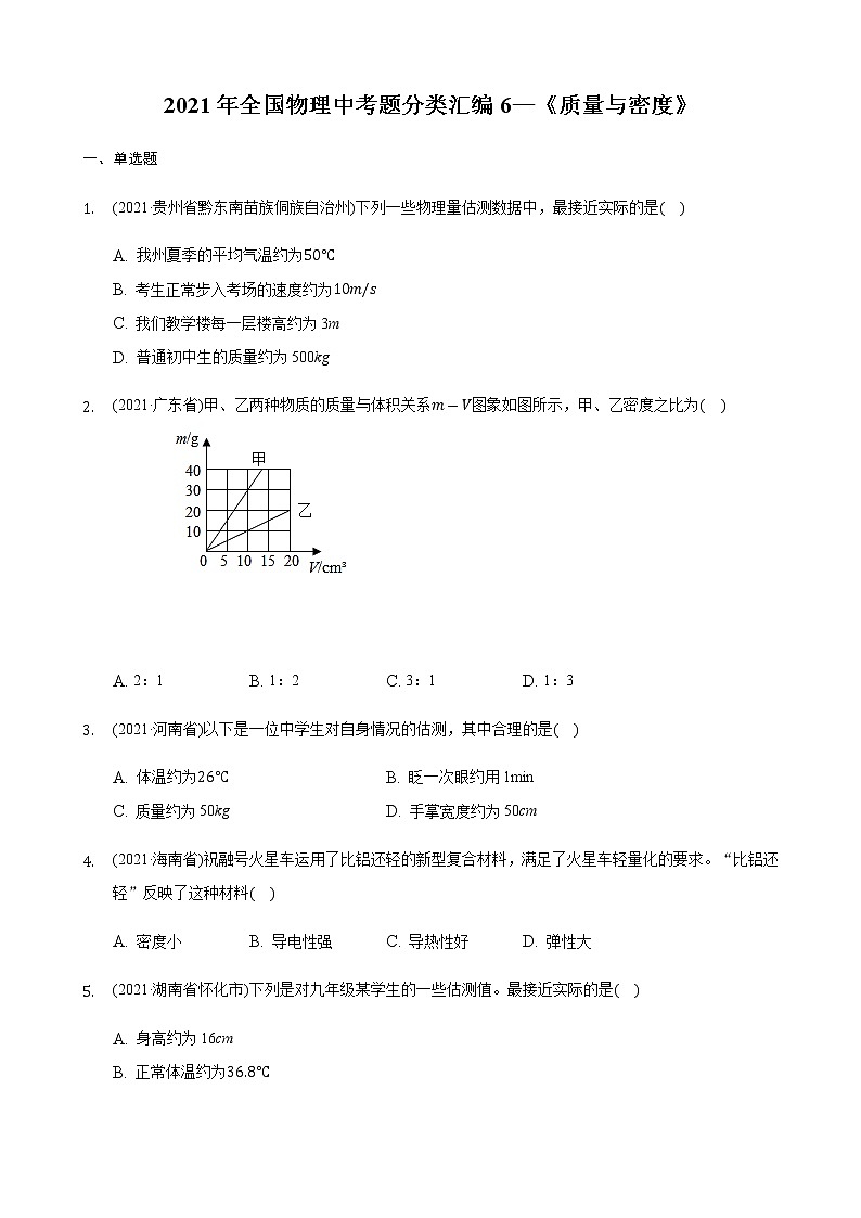 2021年全国物理中考题分类汇编6—《质量与密度》（word解析版）第1页