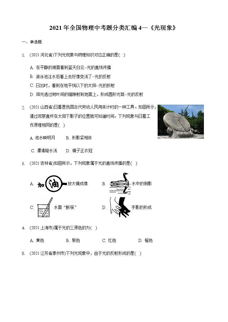 2021年全国物理中考题分类汇编4—《光现象》（word解析版）第1页