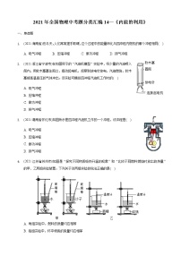 2021年全国物理中考题分类汇编14—《内能的利用》（word解析版）