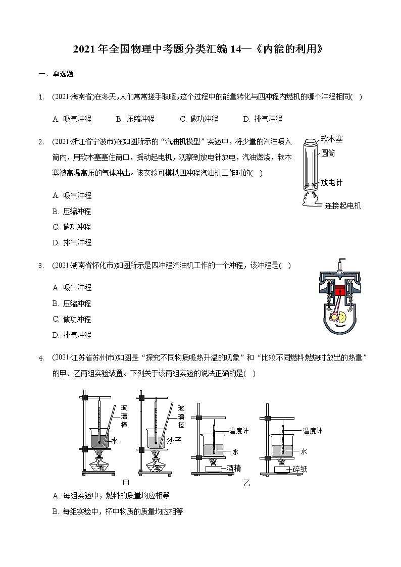 2021年全国物理中考题分类汇编14—《内能的利用》（word解析版）第1页