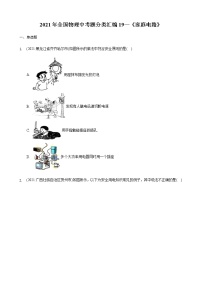 2021年全国物理中考题分类汇编19—《家庭电路》（word解析版）