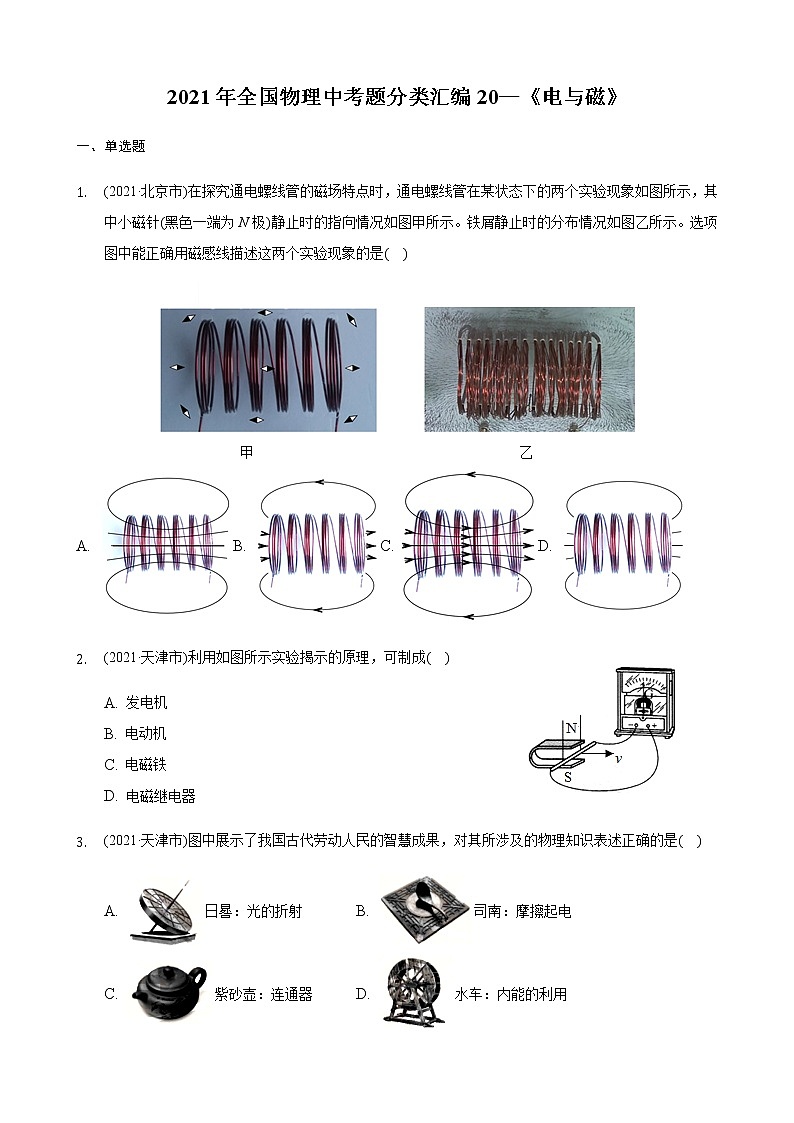 2021年全国物理中考题分类汇编20—《电与磁》（word解析版）第1页