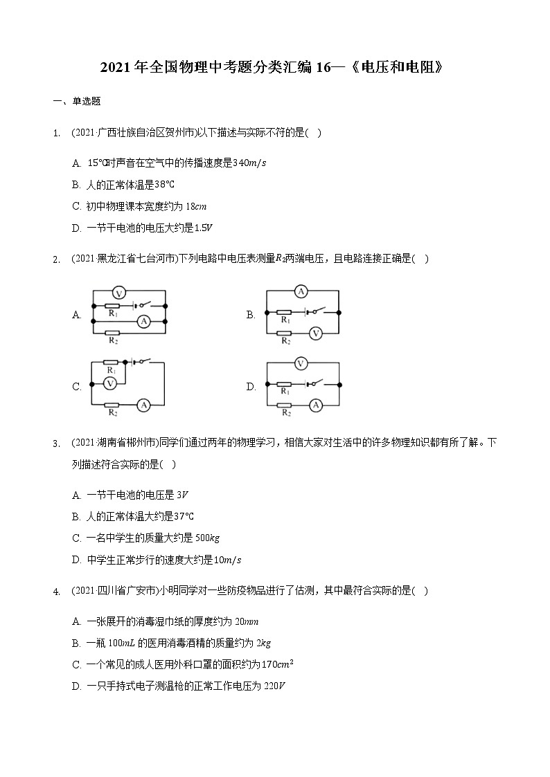 2021年全国物理中考题分类汇编16—《电压和电阻》（word解析版）第1页