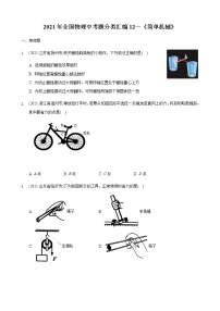 2021年全国物理中考题分类汇编12—《简单机械》（word解析版）