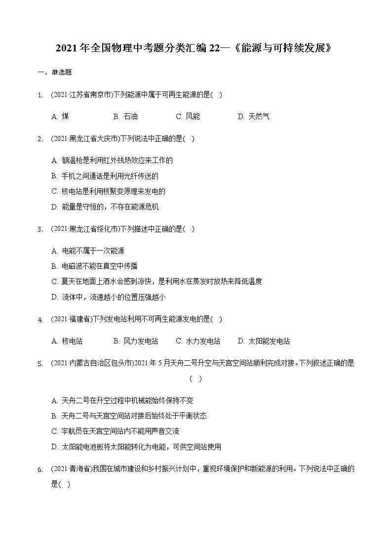 2021年全国物理中考题分类汇编22—《能源与可持续发展》（word解析版）第1页