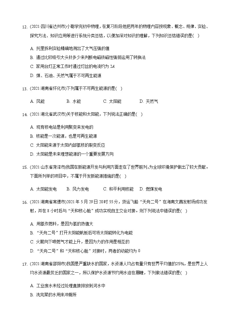 2021年全国物理中考题分类汇编22—《能源与可持续发展》（word解析版）第3页