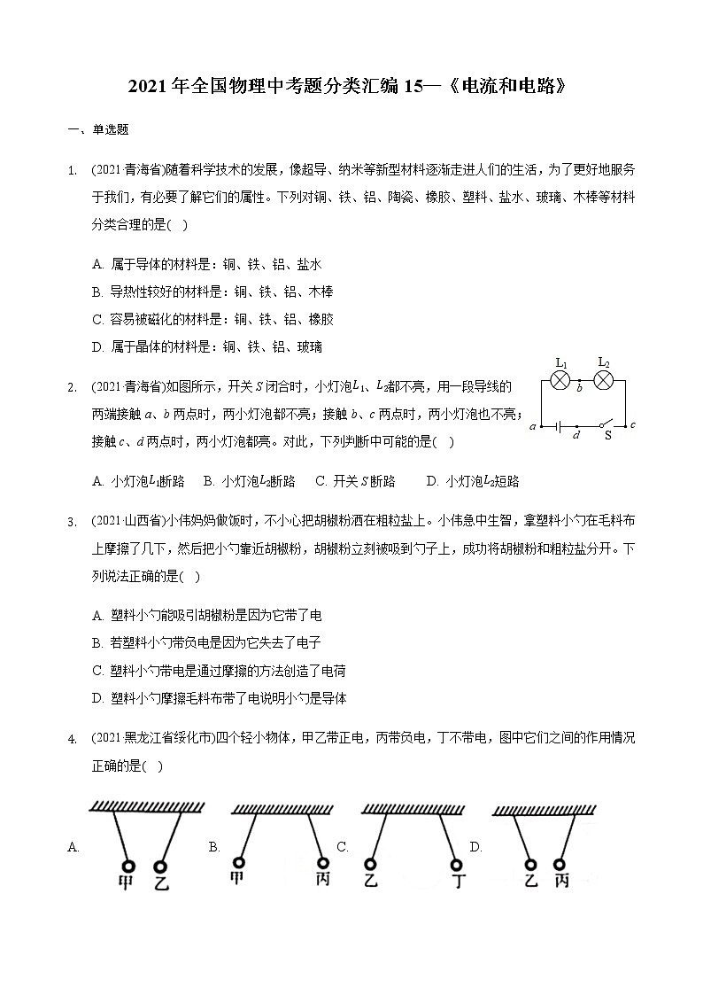 2021年全国物理中考题分类汇编15—《电流和电路》（word解析版）第1页