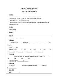 人教版八年级上册第1节 长度和时间的测量导学案