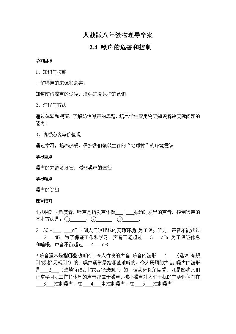 人教版八年级物理上册 2.4 噪声的危害和控制 导学案01