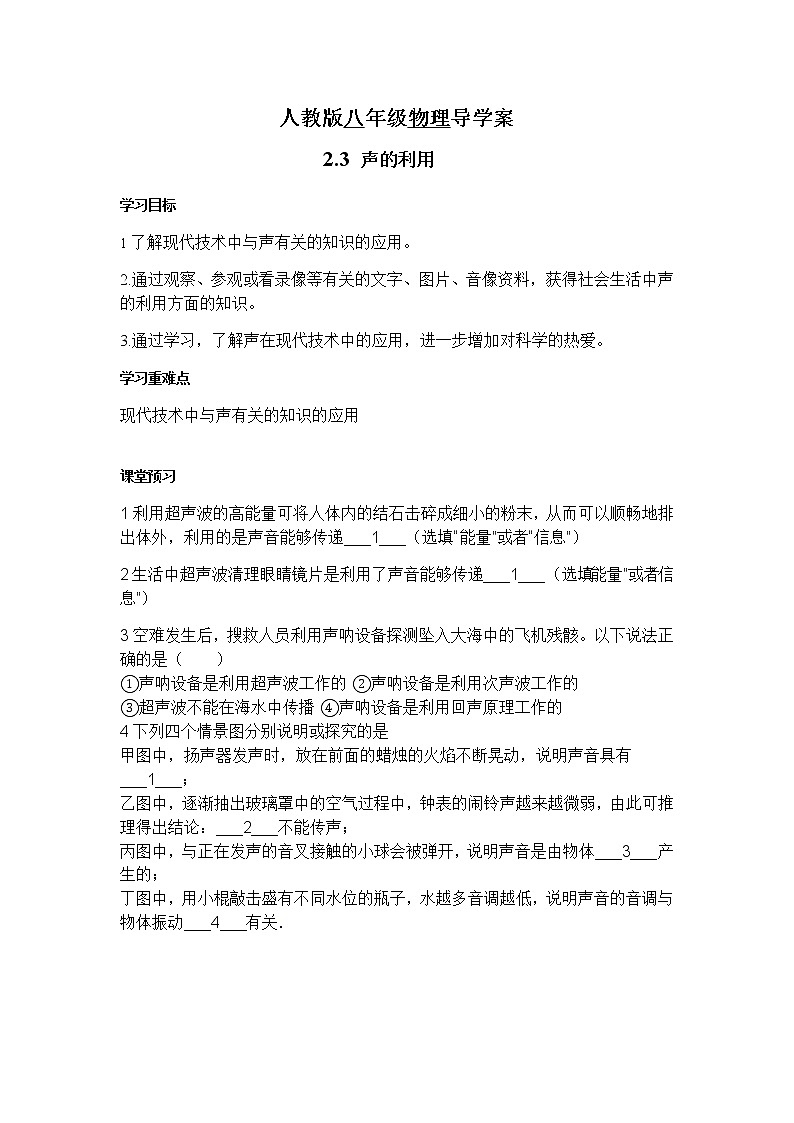 人教版八年级物理上册 2.3声的利用 导学案01