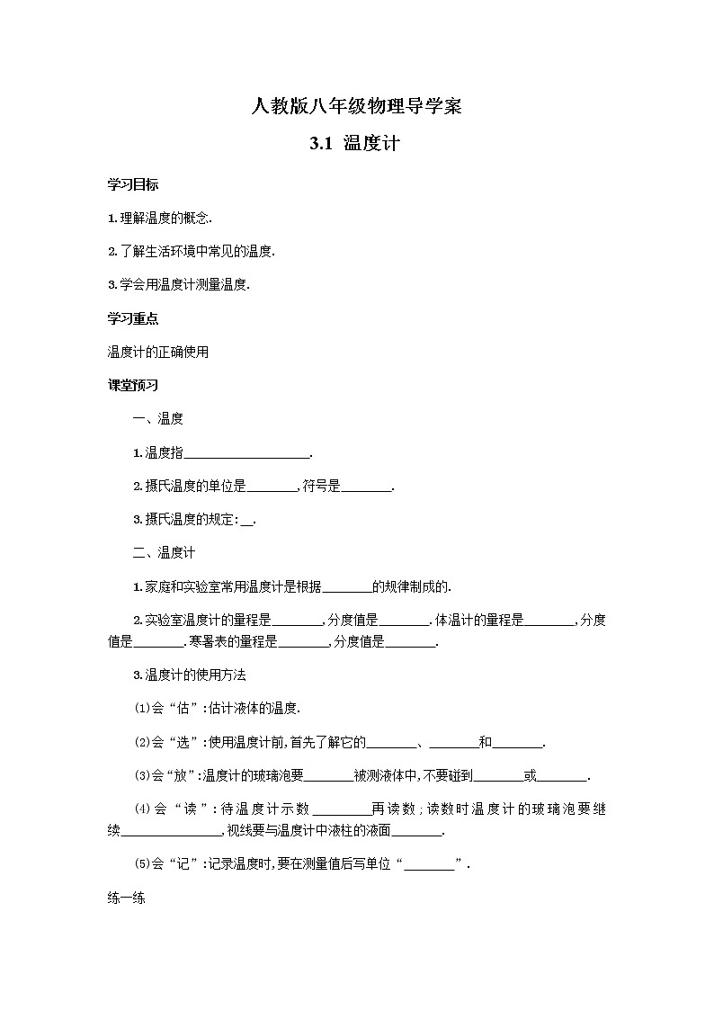 2021-2022学年人教版八年级物理上册 3.1温度计 导学案第1页