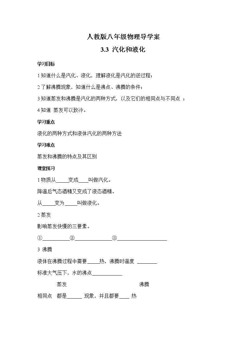 人教版八年级物理上册 3.3汽化和液化 导学案01