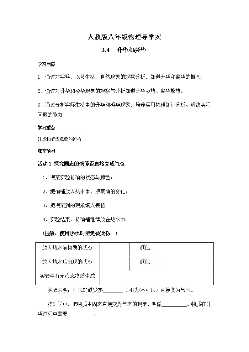 人教版八年级物理上册 3.4升华和凝华 导学案01