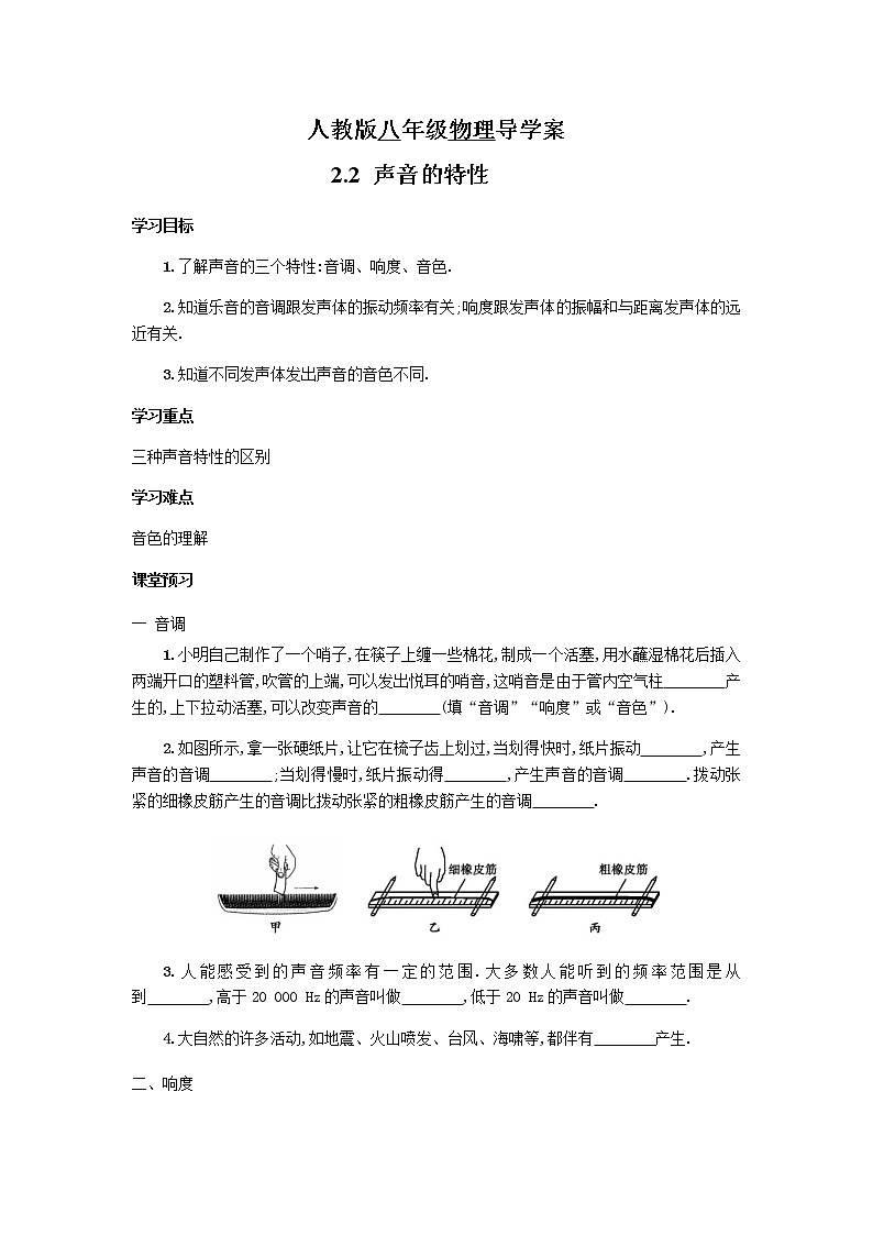 2021-2022学年人教版八年级物理上册 2.2声音的特性 导学案第1页