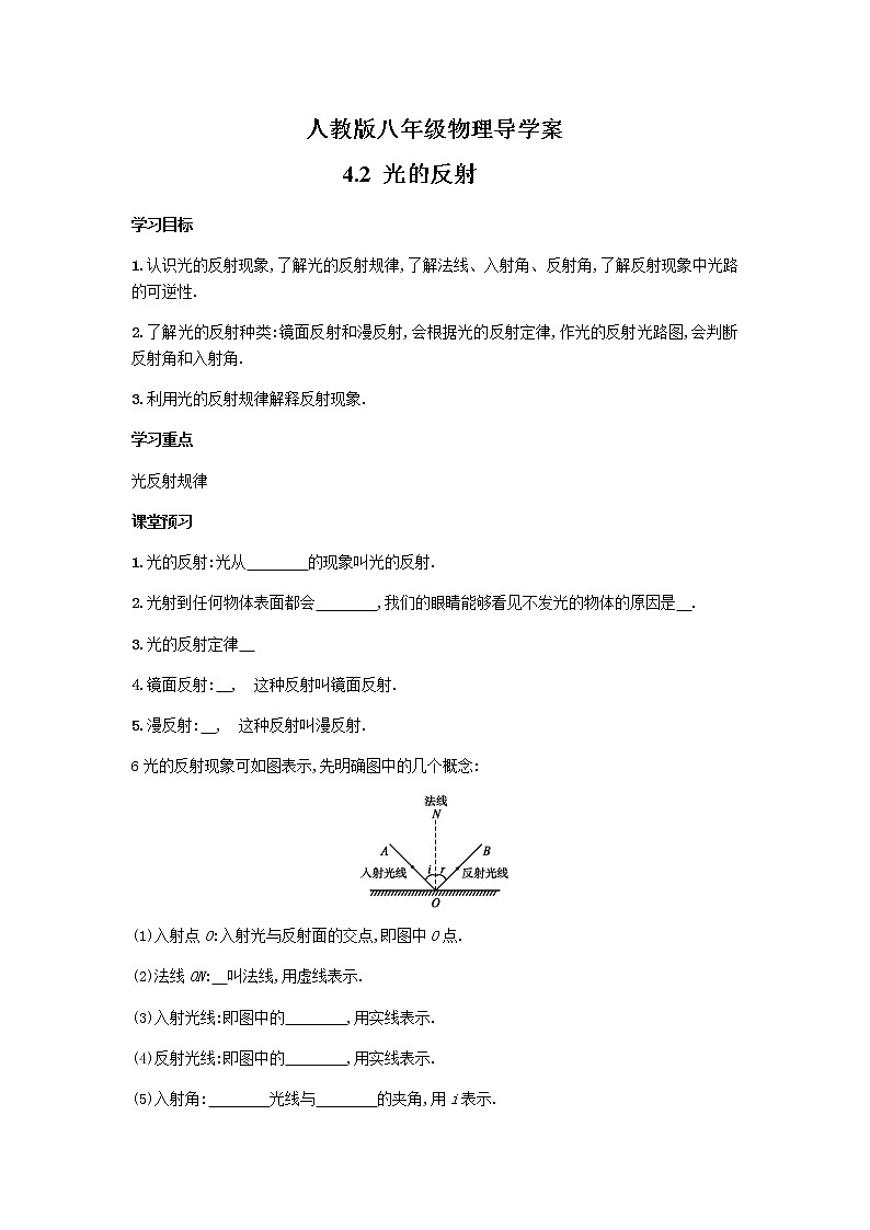 人教版八年级物理上册 4.2 光的反射 导学案01