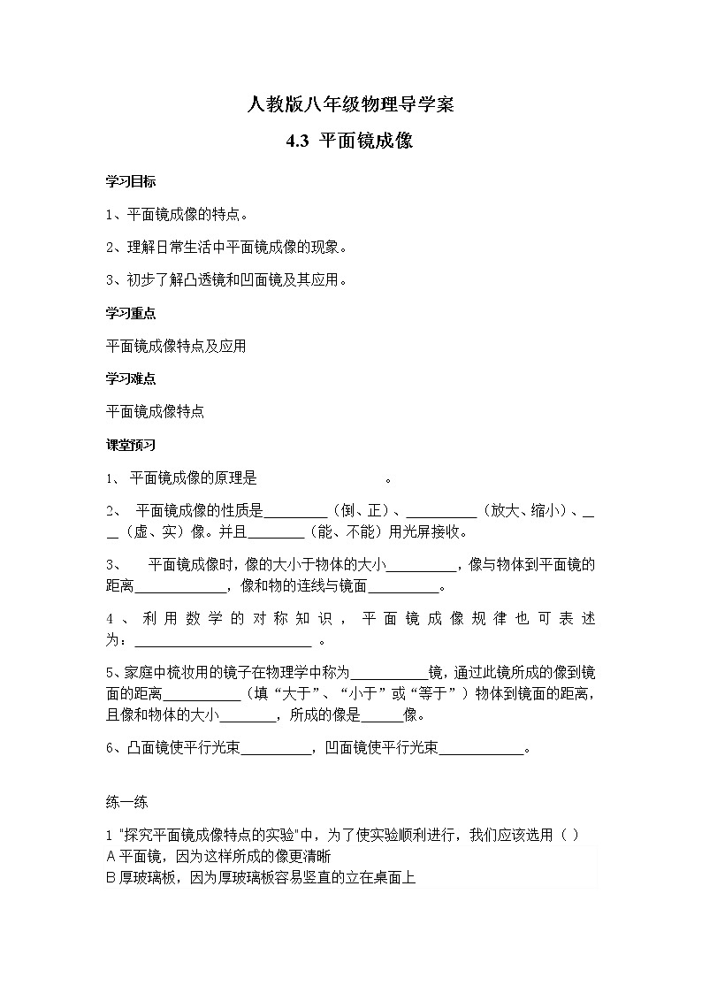 2021-2022学年人教版八年级物理上册 4.3 平面镜成像 导学案第1页