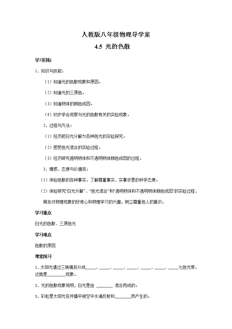 2021-2022学年人教版八年级物理上册 4.5 光的色散 导学案第1页