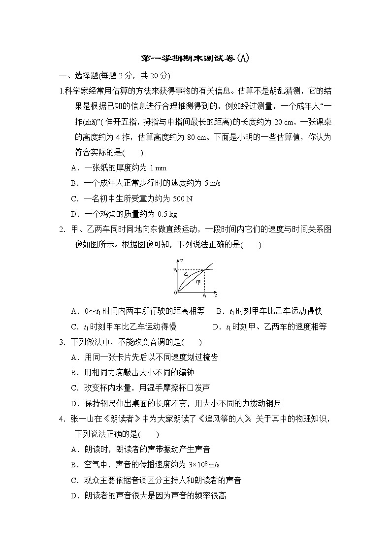 沪科版八年级上册物理 第一学期期末测试卷(A)第1页