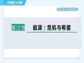 北师版九年级全一册物理习题课件 第16章 16.3能源：危机与希望