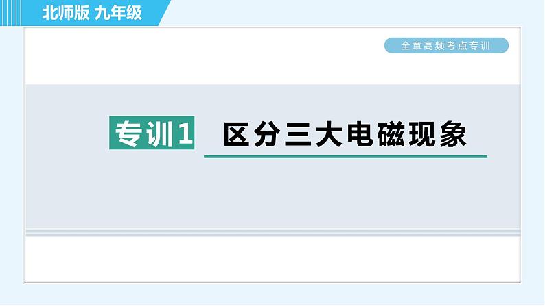 北师版九年级全一册物理习题课件 第14章 全章高频考点专训 专训1 区分三大电磁现象01