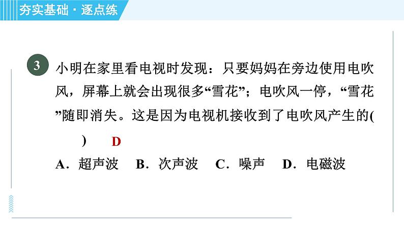 北师版九年级全一册物理习题课件 第15章 15.1电磁波08