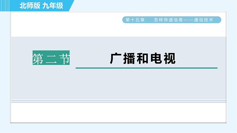 北师版九年级全一册物理习题课件 第15章 15.2广播和电视01