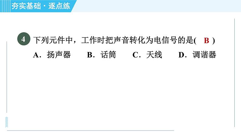 北师版九年级全一册物理习题课件 第15章 15.2广播和电视08