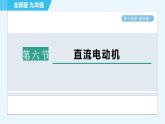 北師版九年級全一冊物理習題課件 第14章 14.6直流電動機