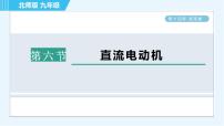 物理九年级全册六 直流电动机习题课件ppt