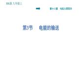 沪科版九年级上册物理课件 第18章 18.3  电能的输送