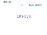沪科版九年级上册物理课件 第18章 全章易错专训