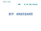 沪科版九年级上册物理课件 第20章 20.3  材料的开发和利用