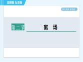北师版九年级全一册物理习题课件 第14章 14.2磁　场