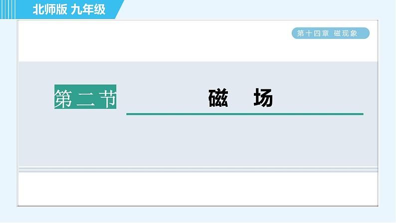 北师版九年级全一册物理习题课件 第14章 14.2磁　场01