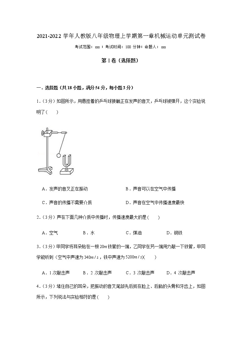 2021-2022学年人教版八年级物理上册 第2章声现象 单元测试第1页