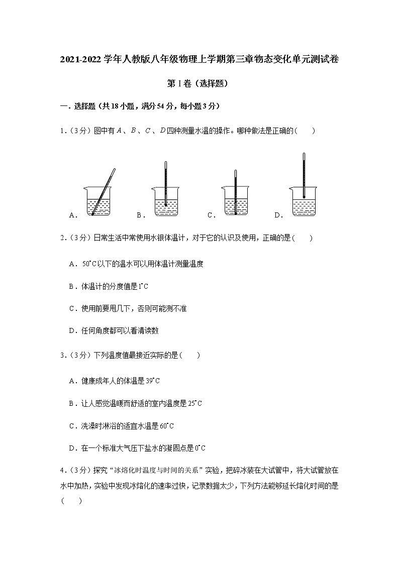 2021-2022学年人教版八年级物理上册 第3章物态变化 单元测试第1页